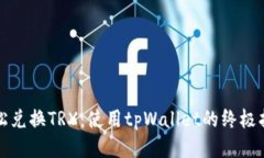 轻松兑换TRX：使用tpWallet的终极指南