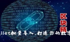 轻松掌握tpWallet批量导入，打造你的数字资产管理
