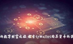 开启你的数字财富之旅：探索tpWallet购买货币的便