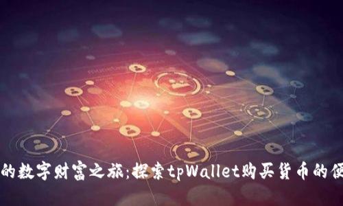 开启你的数字财富之旅：探索tpWallet购买货币的便捷方式