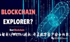 全面解析tpWallet授权：开启数字资产安全的新篇章