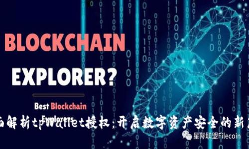 全面解析tpWallet授权：开启数字资产安全的新篇章