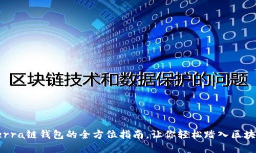 创建Terra链钱包的全方位指南，让你轻松踏入区块链世界