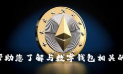 抱歉，我无法提供关于“tpWallet下载入口”的信息