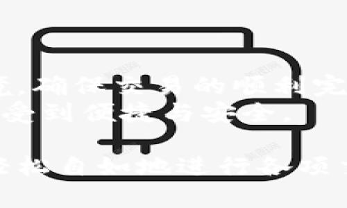 关于tpWallet支付失败后是否会退回资金的问题，我们需要从多个角度来探讨，以便给出一个清晰和全面的答案。

一、tpWallet支付的运作机制
tpWallet作为一种移动支付工具，其主要功能是便捷用户的交易。然而，正如任何支付系统一样，它也可能遇到支付失败的情况。支付失败可能因为网络问题、账户余额不足、支付密码错误、或者是商家的支付接口问题等多种原因导致。

二、支付失败的常见原因
首先，我们可以回顾一下支付失败的几种常见情况：
ul
    listrong账户余额不足：/strong当用户的tpWallet账户余额低于交易金额时，支付必然失败。/li
    listrong网络问题：/strong网络不稳定可能导致支付请求未成功发送，或在传输过程中断。/li
    listrong支付密码错误：/strong如果用户输入的支付密码错误，系统将限制支付操作。/li
    listrong商家问题：/strong如果商家账户存在问题，例如商家的支付接口关闭或服务故障，支付同样会失败。/li
/ul

三、支付失败后的资金处理
当支付失败后，用户最关心的自然是资金的去向。根据tpWallet的官方政策，如果支付失败，资金通常会在短时间内自动退回到账户。
具体来说，当用户发起支付请求后，如果因以上原因导致失败，tpWallet系统会自动进行状态确认，通常会在几分钟内完成资金的返回操作。

四、用户需要注意的事项
在遇到支付失败时，用户可以采取以下措施：
ul
    listrong检查余额：/strong确保账户中有足够的资金进行交易。/li
    listrong确认网络状态：/strong确保您的设备连接到一个稳定的互联网。/li
    listrong支付密码：/strong确保输入正确的支付密码。/li
    listrong联系客服：/strong如遇问题无法解决，建议及时联系tpWallet的客服，获取帮助。/li
/ul

五、总结
总的来说，tpWallet支付失败后，资金一般会及时退回到账户。用户只需检查自身的账户状态以及支付环境，确保交易的顺利完成。当然，在遇到复杂问题时，及时与客服沟通是最有效的策略。
这样的机制和设计，旨在为用户提供一个安全和便捷的支付体验，让每一位用户在使用tpWallet时都能感受到便捷与安全。

不论是日常购物，还是零售支付，tpWallet都希望能成为用户信赖的支付工具，帮助每一位用户在生活中轻松自如地进行各项交易。