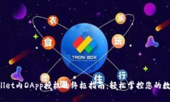  TPWallet内DApp授权的终极指南：轻松掌控您的数字