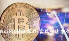 轻松掌握tpWallet转账操作，实现快速安全的资金流