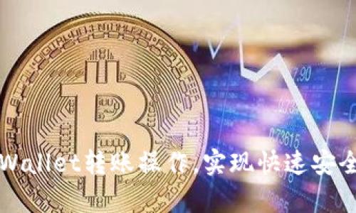 轻松掌握tpWallet转账操作，实现快速安全的资金流转