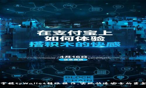 轻松掌握tpWallet转账操作，实现快速安全的资金流转