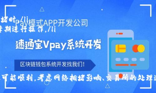 转移资金从交易所到tpWallet所需的时间主要取决于几个因素，包括转账的区块链网络、交易的拥堵程度、以及交易所的处理速度。以下是一些相关的细节：

转账时间的影响因素

1. **区块链网络的拥堵程度**: 如果您选择的区块链网络（如以太坊、比特币等）在某一时刻出现了大量交易，可能会导致交易确认时间延长。在网络拥堵时，您可能需要支付更高的矿工费用，以提高您的交易优先级。

2. **交易所的处理时间**: 不同的交易所对提现请求的处理时间有所不同。一些交易所在用户提出提现请求后会进行审查和确认，这可能会增加等待的时间。通常，知名的交易所会在短时间内处理请求，但某些小型或新兴交易所可能需要更长的时间。

3. **提现金额**: 有些交易所对不同金额的提现设置了不同的处理时间。例如，小额提现可能会更快速，而大额提现可能需要额外的审核时间。

通常的转账周期

对于绝大多数常用的加密货币和交易所，通常情况下，从交易所到tpWallet的转账时间可以在几分钟到几小时之间。具体的时间可以是：

ul
  li**比特币**: 通常需要10分钟到1小时，视网络情况而定。/li
  li**以太坊**: 一般在几分钟内成功转账，但在网络繁忙时可能需要更长时间。/li
  li**USDT/TRC20**: 通常在几分钟内即可完成转账。/li
/ul

如何加快转账速度

如果您希望尽快将资金转移到tpWallet，可以采取以下几种策略：

ul
  li**选择合适的网络**: 在可能的情况下，选择那些确认速度更快的区块链，尤其是在交易高峰期。/li
  li**支付更高的矿工费**: 提交交易时支付适当甚至稍高于最低的矿工费用可以提高确认速度，尤其是在网络拥堵时。/li
  li**提前了解交易所的提现流程**: 熟悉您所使用的交易所的提现流程，了解处理时间，并尽量在其处理效率高峰期进行操作。/li
/ul

总结

从交易所转移资金到tpWallet的时间通常在几分钟到数小时之间，具体情况取决于多个细节。为了确保您的转账尽可能顺利，考虑网络拥堵影响、交易所的处理速度以及您的转账金额等因素。如果您对转账流程有任何疑问，强烈建议直接咨询相关平台的客服以获取即时帮助。