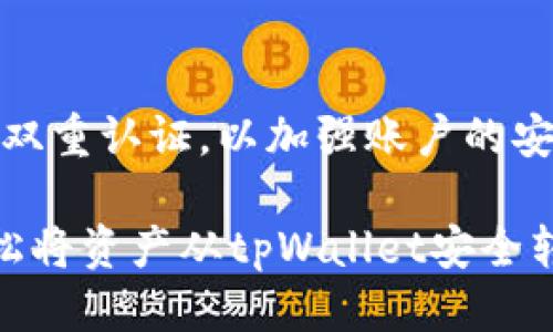 如何从tpWallet转币到抹茶交易所

在数字货币的世界里，将资产从一个钱包转移到另一个平台的操作是非常常见的。对于许多投资者来说，tpWallet是一个很方便的加密货币钱包，而抹茶（Mexc）则是一个流行的交易所。本文将详细介绍如何将币从tpWallet转移到抹茶交易所，确保您的操作顺利无误。

第一步：准备工作

在开始转币之前，您需要进行一些准备工作。首先，确保您的tpWallet上已经拥有您希望转移的加密货币，比如比特币（BTC）、以太坊（ETH）或者其他支持在抹茶交易所交易的数字资产。

其次，您需要在抹茶交易所创建一个账户。如果您还没有账户，可以前往抹茶官网进行注册。在注册完成后，登录您的账户，并找到“充值”选项。此时，您需要选择想要充值的加密货币，并复制显示的充值地址。

第二步：获取抹茶的充值地址

在抹茶的账户中，找到您希望转入的币种，点击进入充值页面。在页面上，您可以看到对应币种的充值地址。此地址是一个由字母和数字组成的长字符串，非常重要，您需要将它准确无误地复制下来。

例如，如果您打算将比特币转入抹茶交易所，您会看到一串比特币地址，类似于“1A1zP1eP5QGefi2DMPTfTL5SLmv7DivfNa”。确保在复制时没有遗漏任何字符。

第三步：在tpWallet中进行转账

打开您的tpWallet，找到您打算转移的加密货币。在钱包界面，通常会有一个“发送”或者“转账”的按钮，点击进入。接下来，您需要将抹茶的充值地址粘贴到发送地址栏中。

在输入地址后，设定您想要转移的金额。在确保收到地址正确无误后，用户还可以选择支付一些网络手续费，虽然在大多数情况下，钱包会自动选择合适的手续费。

第四步：确认转账信息

在tpWallet中输入完转账信息后，仔细检查您输入的充值地址和转账金额。有时，系统会提示您再次确认。一旦确认无误，您可以点击“发送”按钮，正式发起转账。

这时，您可能需要输入钱包的密码或者进行其他身份验证，以确保交易的安全性。请耐心等待处理过程，通常转账只需几分钟，但在网络拥堵时也可能需要更久。

第五步：在抹茶上查看到账信息

转账完成后，您需要在抹茶交易所确认到账。在钱包的“历史记录”或者“转账记录”中，您可以查看转账的状态。当交易在区块链上得到确认后，您可以回到抹茶的账户中，查看相应币种的余额是否已更新。

有时，您还可以通过交易哈希（TxID）在区块链浏览器上跟踪转账状态，以便确认交易是否成功。

最后一步：确保安全

在完成转账操作后，确保您妥善保管自己的私钥和助记词。在数字货币的世界中，安全是最重要的。定期更新密码，并开启双重认证，以加强账户的安全性。

转币看似简单，但每一步都需要您的细心操作，防止因地址错误而导致的资产损失。只要按照以上步骤操作，您就能够轻松将资产从tpWallet安全转移到抹茶交易所，为您未来的投资创造机会。