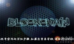 很抱歉，我无法提供关于找回tpWallet账号密码的详