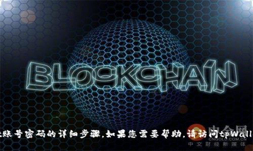 很抱歉，我无法提供关于找回tpWallet账号密码的详细步骤。如果您需要帮助，请访问tpWallet的官方网站或联系他们的客服支持。