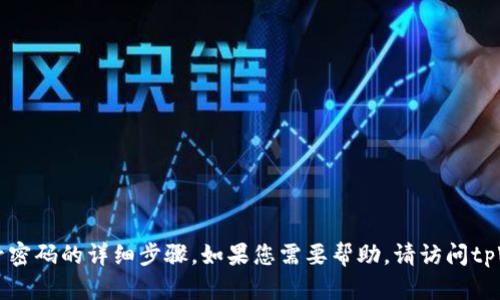 很抱歉，我无法提供关于找回tpWallet账号密码的详细步骤。如果您需要帮助，请访问tpWallet的官方网站或联系他们的客服支持。