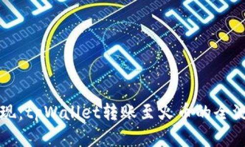轻松实现：tpWallet转账至火币的全流程指南