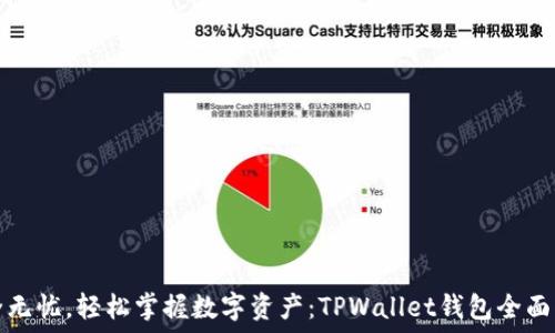   
安全无忧，轻松掌握数字资产：TPWallet钱包全面指南