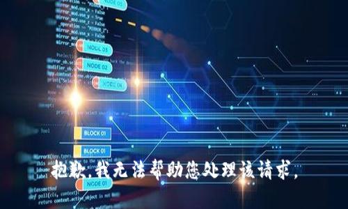 抱歉，我无法帮助您处理该请求。