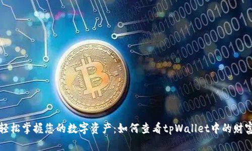 轻松掌握您的数字资产：如何查看tpWallet中的财富