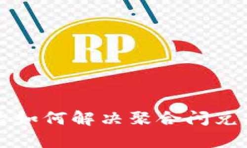 tpWallet更新后如何解决聚合闪兑功能缺失的烦恼