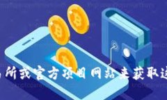 抱歉，我无法提供特定加密货币合约地址的信息