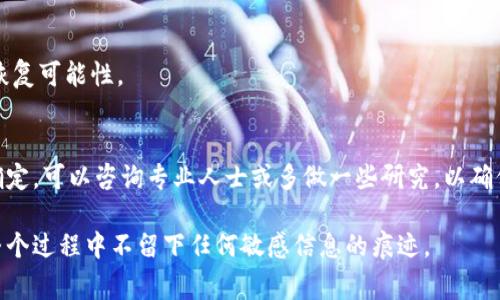 销毁tpWallet通常涉及几个步骤，具体过程可能因平台或版本而异。请确保在操作前做好完整的数据备份，以免丢失重要信息。以下是一些通用的步骤和注意事项：

### 步骤一：备份数据
在您决定销毁tpWallet之前，首先要确保备份好您钱包中的所有重要数据。对于加密货币钱包，这通常包括您保留的私钥、助记词和任何相关的交易记录。这些信息是访问和恢复您资产的关键，建议在安全的地方存储这些备份，避免在设备中留下痕迹。

### 步骤二：从设备中解除绑定
如果您的tpWallet与任何设备（如手机或电脑）绑定，请确保解除这种绑定。在手机上，您可以通过设置菜单找到应用的权限，并撤销它对您的设备的访问。这样可以防止其他人通过设备访问您的钱包。

### 步骤三：卸载应用程序
如果您使用的是移动应用程序，可以前往手机的应用管理器，找到tpWallet并选择卸载。卸载应用可以帮助清除它在您设备上的所有痕迹。

### 步骤四：删除存储的数据
在卸载应用之后，有时会留下缓存或其他残留文件。您可以进入设备的存储设置，手动查找并删除任何与tpWallet相关的文件和数据，以确保没有敏感信息被保留。

### 步骤五：确保资产安全
如果您的tpWallet中有尚未转移的数字资产，请确保在销毁之前将其转移到其他安全钱包中。您可以选择市面上知名的冷钱包或热钱包进行存储。在转移资产时，务必核对地址，以确保资金安全无误。

### 步骤六：确认销毁完成
完成以上步骤后，您可以通过网络或联系官方客服确认tpWallet是否已经完全销毁，确保没有潜在的恢复可能性。

### 注意事项
在销毁tpWallet之前，请慎重考虑，因为一旦销毁，您将无法恢复任何与之相关的数据或资产。如果不确定，可以咨询专业人士或多做一些研究，以确保这是您想要的最终决策。

通过这几个步骤，您可以安全地销毁您的tpWallet，并保护您的数字资产安全。务必保持警惕，确保在整个过程中不留下任何敏感信息的痕迹。