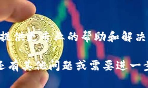 很抱歉，听到你遇到了tpWallet无法打开的问题。以下是一些可能的解决方案和建议，帮助你解决这个问题：

1. 检查网络连接
确保你的设备已经连接至互联网。有时候，网络不稳定或没有网络连接会导致应用无法正常打开。可以尝试切换Wi-Fi和移动数据，看看能否解决问题。

2. 更新应用
确认你使用的tpWallet是最新版本。前往应用商店，查看是否有新的更新。如果有，下载并安装最新版本。有时候，旧版本会因为兼容性问题而打不开。

3. 重启设备
简单的设备重启往往可以解决很多小问题。长按电源键，选择重启，然后尝试再打开tpWallet。

4. 清除缓存
在设备的设置中找到tpWallet，清除应用缓存和数据。请注意，这可能会导致某些本地保存的设置丢失，但可以有效解决由于缓存问题导致的打不开问题。

5. 检查存储空间
确保你的设备有足够的存储空间来运行tpWallet。如果存储空间不足，尝试删除一些不必要的文件或应用。

6. 再次下载应用
如果上述方法都未奏效，可以尝试卸载tpWallet，然后重新下载并安装。确保在卸载前备份好重要信息。

7. 联系客服支持
如果问题依然存在，可以联系tpWallet的客服支持。他们将能够提供更专业的帮助和解决方案。

希望这些建议能够帮助你解决tpWallet无法打开的问题！如果还有其他问题或需要进一步的帮助，请告诉我。