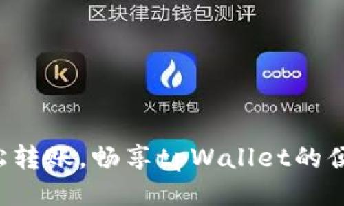 轻松转账，畅享tpWallet的便利！