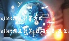 tpWallet滑点计算方式tpWallet滑点计算，精确交易，