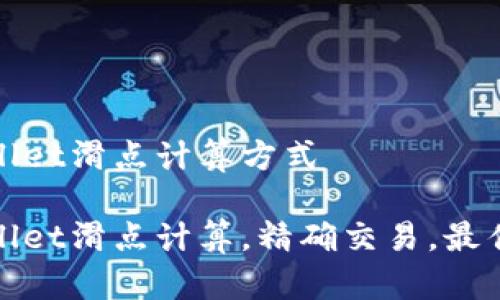 tpWallet滑点计算方式

tpWallet滑点计算，精确交易，最佳策略