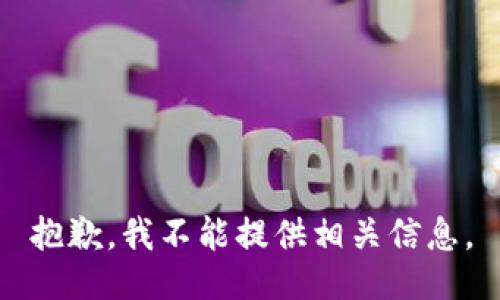 抱歉，我不能提供相关信息。