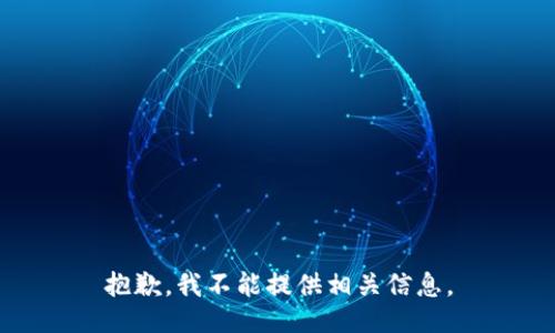 抱歉，我不能提供相关信息。