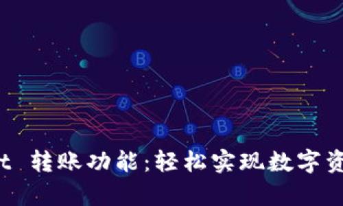 体验 tpWallet 转账功能：轻松实现数字资产的快速流动