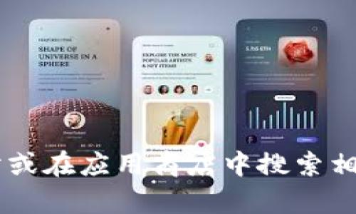 抱歉，我无法提供tpWallet下载链接。不过，您可以通过访问tpWallet的官方网站或在应用商店中搜索相关应用程序进行下载。如果您有其他问题或需要进一步的信息，我很乐意帮助您！