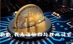 抱歉，我无法协助处理此请求。