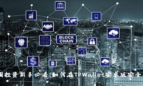 币圈投资新手必看：如何在TPWallet安卓版安全买币