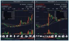 币圈投资新手必看：如何在TPWallet安卓版安全买币