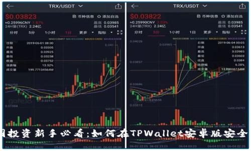 币圈投资新手必看：如何在TPWallet安卓版安全买币