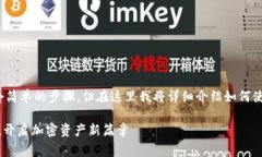 创建狐狸钱包（MetaMask）通常包括几个简单的步骤