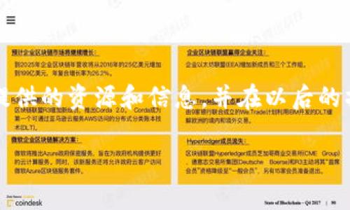 在数字货币的世界中，链上转账的不可逆性使得寻找解决方案成为一项至关重要的任务。尤其是当你不小心将代币转错链时，恢复交易将变得尤为复杂。本文将带你深入了解如何处理tpWallet转交易所时发生错链的情况，并为你提供一些可行的方法和建议。

如何处理tpWallet转交易所错链的情况

一、了解什么是错误链转账

在区块链技术中，每个交易都有特定的区块链网络，而在不同的网络之间转账可能会导致数据丢失或代币不可用。如果你把以太坊（ETH）代币错转到了比特币（BTC）网络，或将TRC-20代币转到了ERC-20钱包，这样的错误将产生一系列复杂的问题。

二、确认转账状态

首先，你需要查看你的转账状态。进入tpWallet，找到你的交易历史记录，确认你的交易是在哪个区块链上完成的。通过交易哈希值，你可以在相关的区块链浏览器上查看详细信息，了解资金是否已成功转账，但依然无法在你的目标平台上使用。

三、尝试联系交易所

如果发现资金确实已转到错误的链，接下来与交易所取得联系是一个关键步骤。大多数交易所都有客服支持，可以协助处理这种情况。向他们提供转账的具体信息，如交易哈希、转出地址、目标地址等，增加解决问题的几率。

四、通过技术手段找回代币

在某些情况下，用户自己也可以尝试通过一些技术手段找回代币。例如，如果你了解如何使用私钥和助记词，可以将你的钱包导入到支持相关链的其他钱包中，这样，转账到错误链上的代币可能会被识别并显示出来。

五、了解恢复代币的相关费用

在尝试恢复代币的过程中，有可能会涉及一些费用。例如，交易所的客服可能会收取一定的手续费来帮助你找回转账的代币。在选择恢复代币的方式时，要综合考虑这些费用损失以及代币本身的价值。

六、预防未来的错误

最后，最有效的办法就是预防未来的错误。在进行每一笔转账之前，确保确认以下几点：
ul
  li目标地址的正确性：确认对方地址和网络匹配。/li
  li转账金额：确认要转账的金额是否正确。/li
  li网络确认：确保选择了正确的网络来进行转账。/li
/ul

通过这些措施，可以有效降低转账错误的风险。

总结

虽然在进行tpWallet转交易所时发生错链的情况可能会让人感到困惑和焦虑，但通过正确的步骤，你还是有机会找回你的资产。最重要的是，善用提供的资源和信息，并在以后的操作中更加谨慎小心，确保不再重蹈覆辙。区块链技术的魅力在于其去中心化、不可篡改的特性，而用户的良好操作习惯也将让这一体验更加顺畅。 

总之，牢记这些知识和技巧，将有效地提高你在数字货币领域中的操作能力，让你在探索这一新兴领域时更加从容自信。