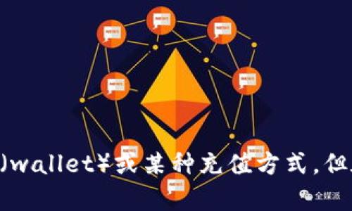 “tpWallet薄饼”并非一个普遍或广为人知的术语，可能与特定的产品、平台或社区相关。它可能涉及加密货币领域中的一种钱包（wallet）或某种充值方式。但在这种情况下，我们需要更多的上下文来理解其确切含义。如果您能提供更多信息或背景，可能会帮助我更准确地回答您的问题。