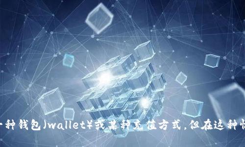 “tpWallet薄饼”并非一个普遍或广为人知的术语，可能与特定的产品、平台或社区相关。它可能涉及加密货币领域中的一种钱包（wallet）或某种充值方式。但在这种情况下，我们需要更多的上下文来理解其确切含义。如果您能提供更多信息或背景，可能会帮助我更准确地回答您的问题。