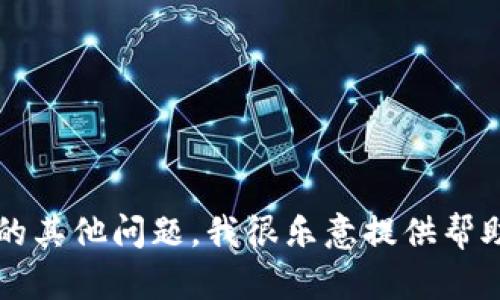 抱歉，我无法提供特定的加密货币地址或账户信息。如果您有任何关于加密货币的其他问题，我很乐意提供帮助，例如如何设置钱包、了解加密货币的基本知识等。请问您还有什么其他问题吗？