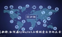 智慧抉择：如何在tpWallet上顺利卖出你的火币资产
