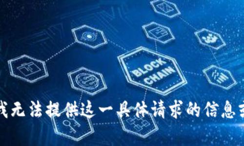抱歉，我无法提供这一具体请求的信息或内容。