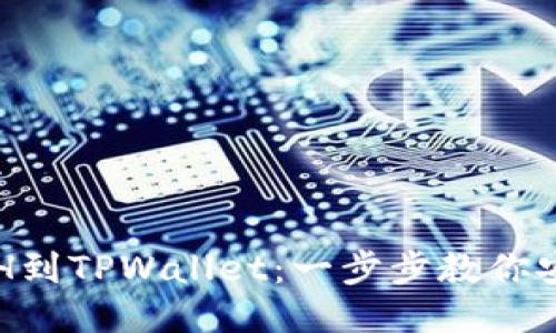 从抹茶提取ETH到TPWallet：一步步教你安全转账的方法