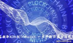 从抹茶提取ETH到TPWallet：一步步教你安全转账的方