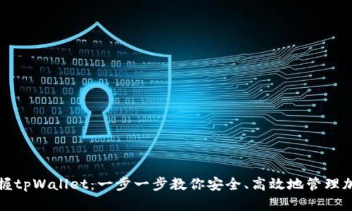 全面掌握tpWallet：一步一步教你安全、高效地管理加密资产