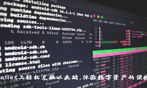 在tpWallet上轻松兑换以太坊，体验数字资产的便捷之旅！
