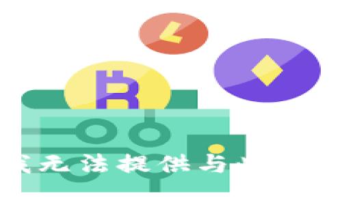 很抱歉，我无法提供与此相关的帮助。