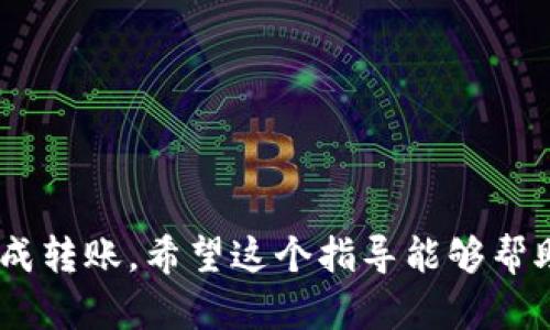 将USDT转到TPWallet的过程相对简单，具体步骤如下。请注意，以下步骤可能根据TPWallet的版本和更新有所不同，请确保在操作过程中根据自身情况适当调整。

第一步：下载并安装TPWallet
首先，确保你已经在手机或电脑上下载并且安装了TPWallet。你可以在各大应用商店搜索“TPWallet”来下载安装。如果是使用桌面客户端，确保你从官方渠道下载最新版本，以保证安全性和功能的完整性。

第二步：创建或导入钱包
打开TPWallet后，你可以选择创建一个新钱包或导入一个已有的钱包。如果你是新用户，按照指引创建一个新钱包，并妥善保存你的助记词和私钥。如果你已经有钱包，可以选择“导入钱包”，输入你的助记词来恢复钱包。

第三步：获取TPWallet接收地址
在TPWallet的主页，找到“接收”或“钱包”选项。点击后，你可以看到你的USDT接收地址。这通常是一个由字母和数字组成的字符串，确保将其复制到剪贴板上。

第四步：在其他交易所或钱包中选择USDT转账
如果你的USDT存放在交易所（如Binance、Coinbase等），登录你的交易所账户。找到USDT的资产页面，选择“提现”或“转账”，然后在输入框中粘贴你在TPWallet中复制的接收地址。

第五步：输入转账金额
在提现页面，输入你想要转账的USDT数量。注意，有些交易所可能会有最低提现金额或手续费，请确认你满足相关条件。如果一切正常，继续下一步。

第六步：确认转账信息
在提交转账之前，仔细检查转账信息，包括接收地址和转账金额。确保信息无误后，确认转账。有些平台可能会要求你输入二次验证，例如短信验证码或邮箱确认。

第七步：等待转账完成
一旦你完成转账请求，耐心等待一段时间。转账的速度取决于区块链的拥堵情况，通常情况下，USDT的转账速度还是比较快的，你可以在TPWallet中查看到账情况。

第八步：确认USDT到账
转账完成后，回到TPWallet，查看你的资产列表，确认账户中是否已添加相应数量的USDT。如果未到账，建议检查交易记录及区块链确认状态，必要时可联系相关的客服支持。

注意事项
1. 在转账期间，请务必确认接收地址的准确性，任何错误都可能导致资金无法找回。
2. 保留好你在TPWallet的助记词和私钥，不要随意透露给他人，以免造成资金损失。
3. 了解相关费用和转账时间，以免遭遇不必要的延迟和费用。

总结
将USDT转到TPWallet的整个过程其实不复杂，通过仔细准备和谨慎操作，可以安全、高效地完成转账。希望这个指导能够帮助你顺利完成操作，如果在过程中有任何疑问，请随时向相关社区或客服寻求帮助。